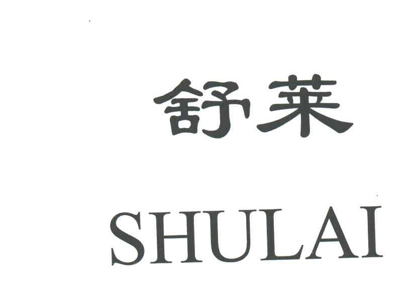 舒莱
