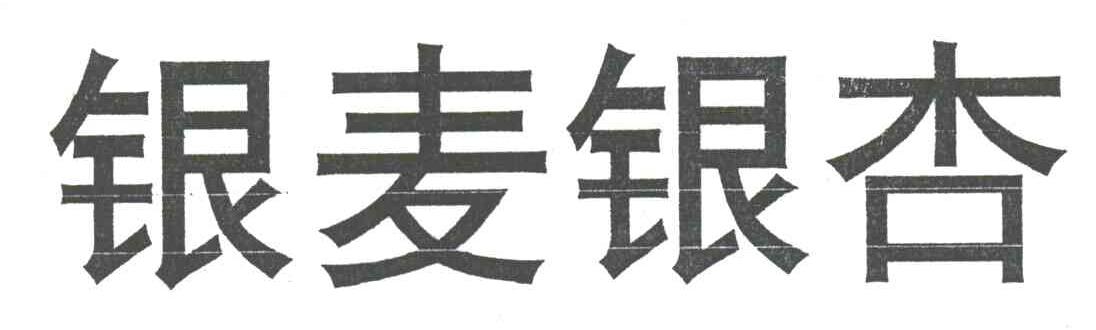 银麦银杏
