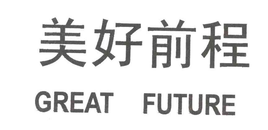 美好前程;GREAT FUTURE