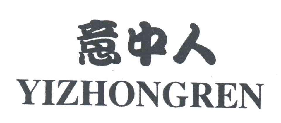 意中人