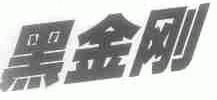 黑金刚
