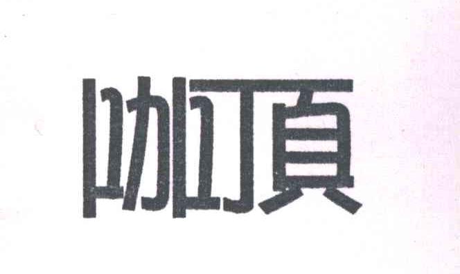 咖顶