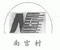 南宫村