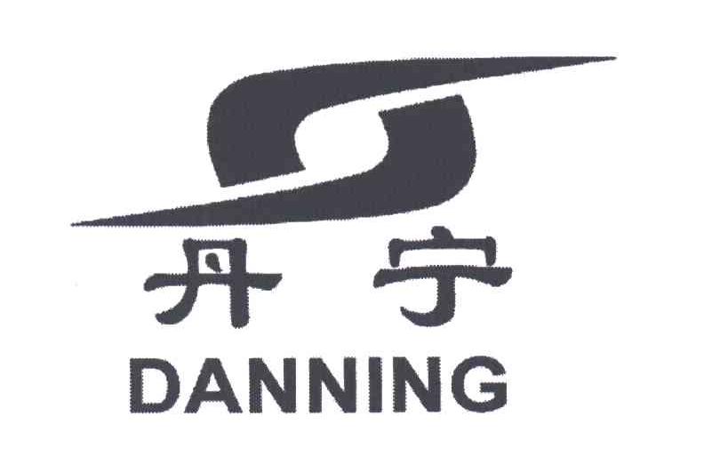丹宁
