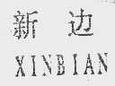 新边