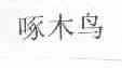 啄木鸟