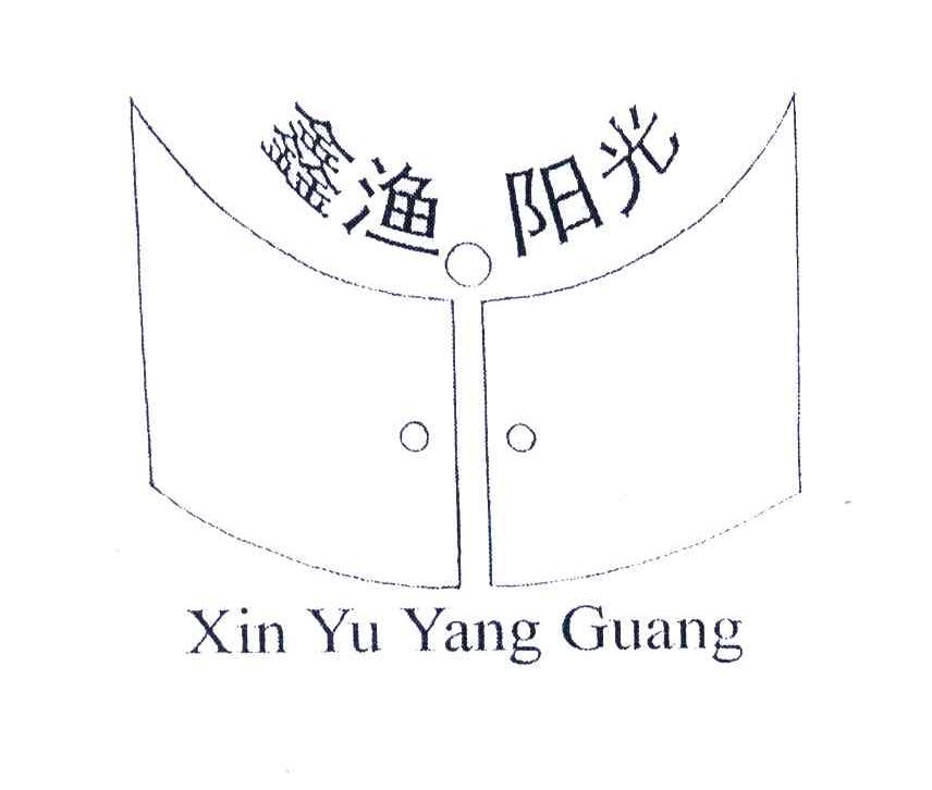 鑫渔阳光