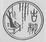 古柳
