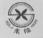 素仙
