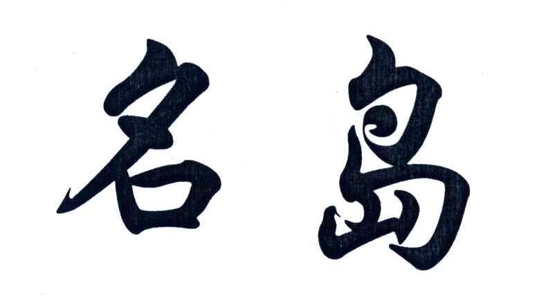 名岛
