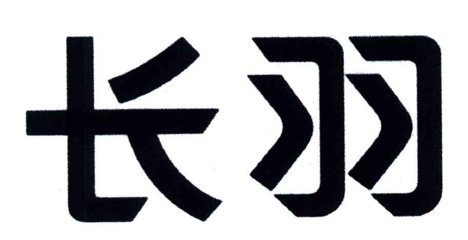 长羽