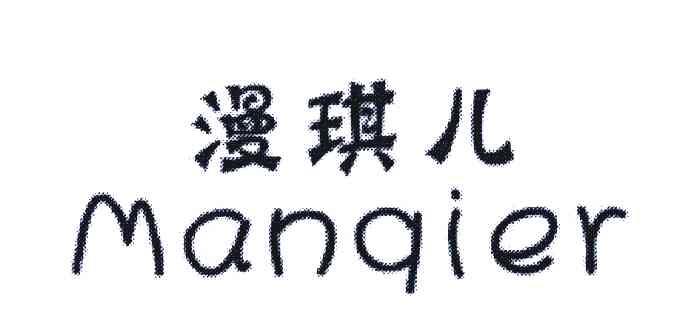 漫琪儿