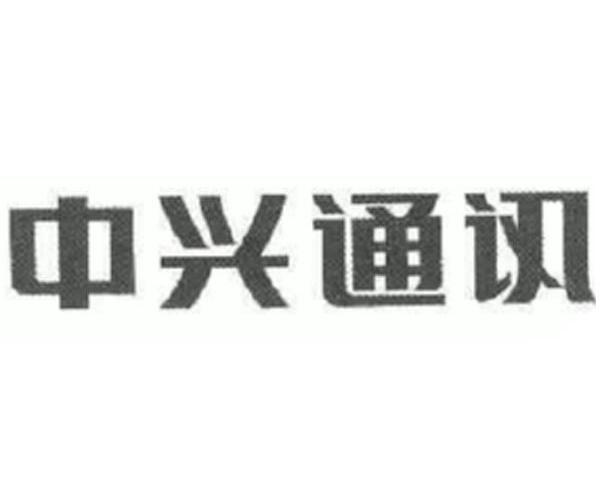 中兴通讯