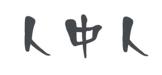 人中人