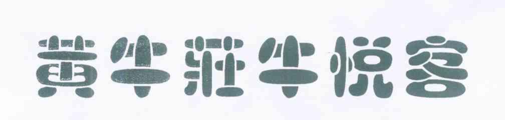 黄牛庄牛悦客