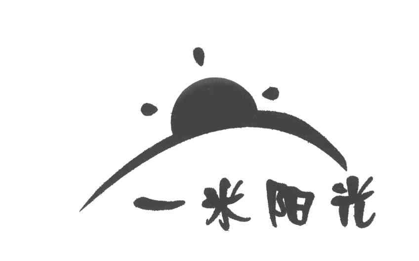 一米阳光