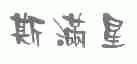 斯满星