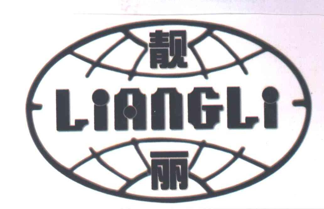 靓丽及图