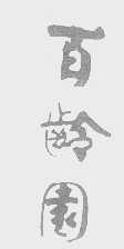 百龄园