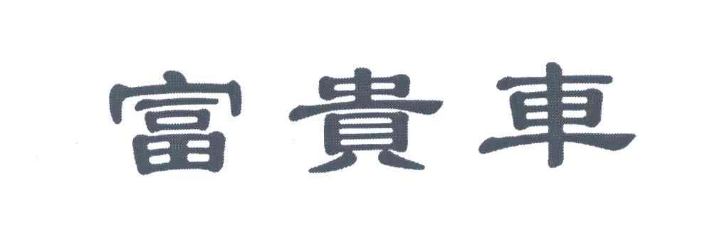 富贵车