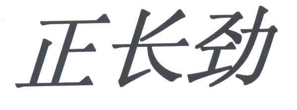 正长劲