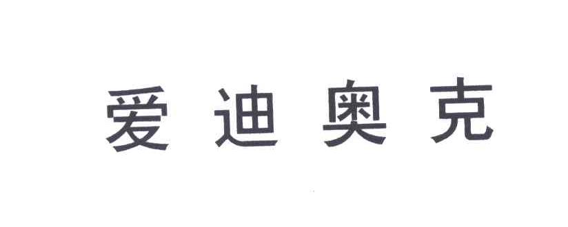 爱迪奥克