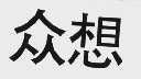 众想