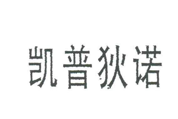 凯普狄诺