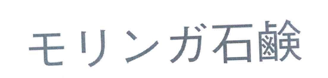 石鹸