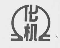 北化机