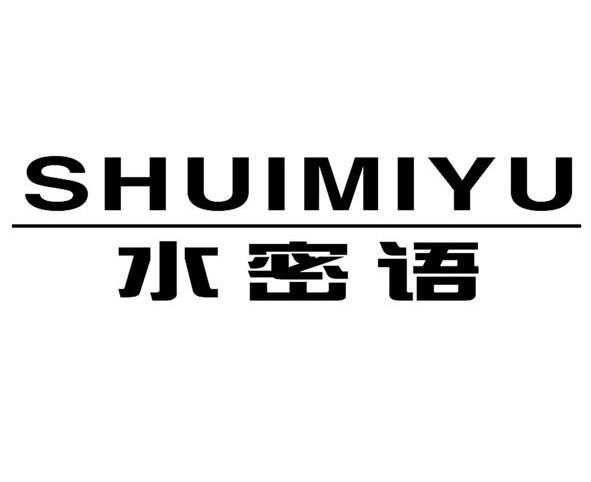 水密语
