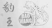 豹王