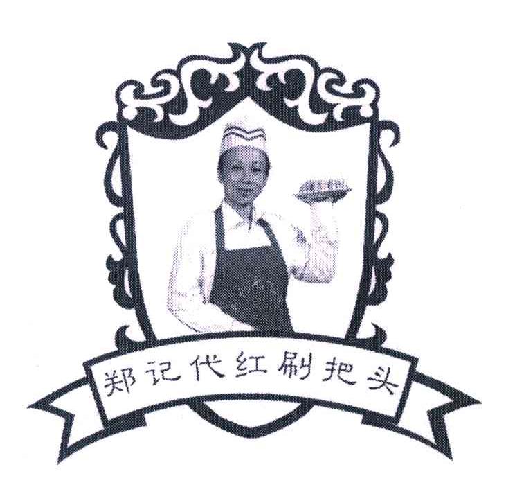 郑记代红刷把头