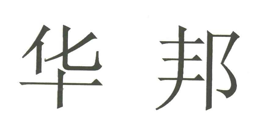 华邦