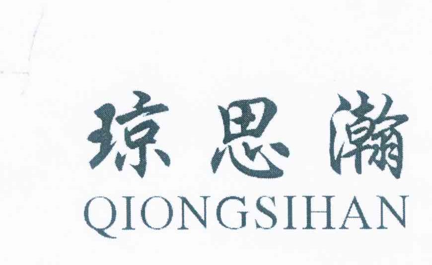 琼思瀚