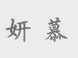 妍慕
