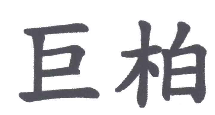 巨柏