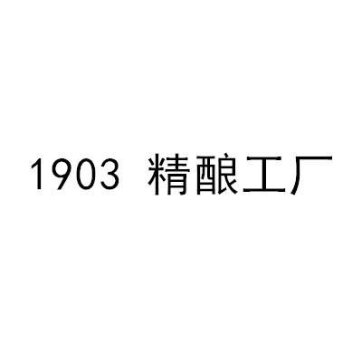 1903 精酿工厂