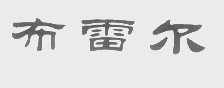 布雷尔