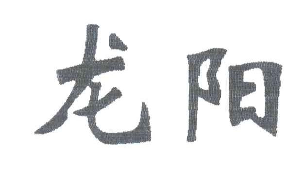 龙阳