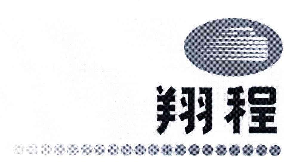 翔程