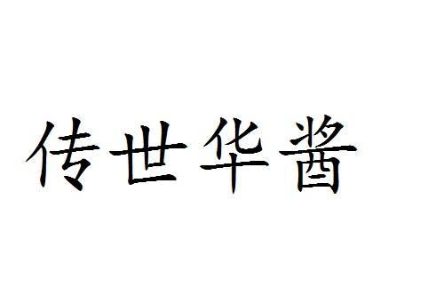 传世华酱