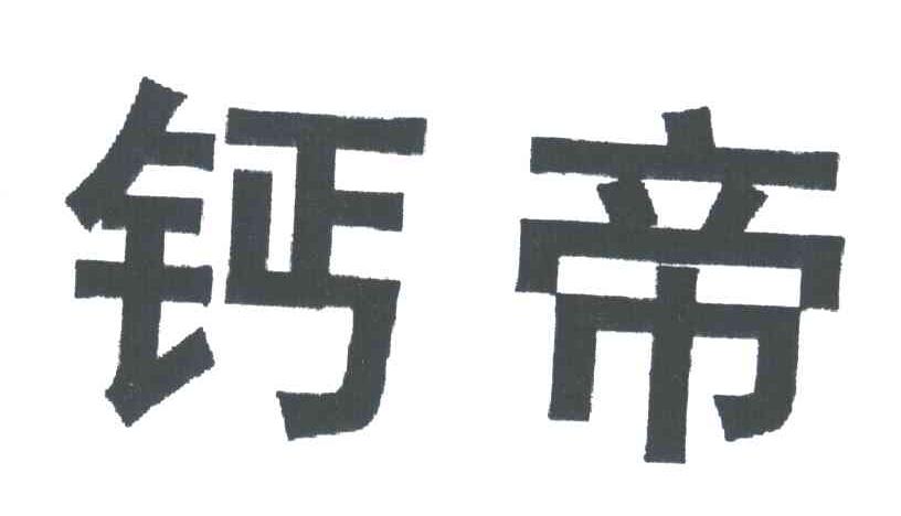 钙帝