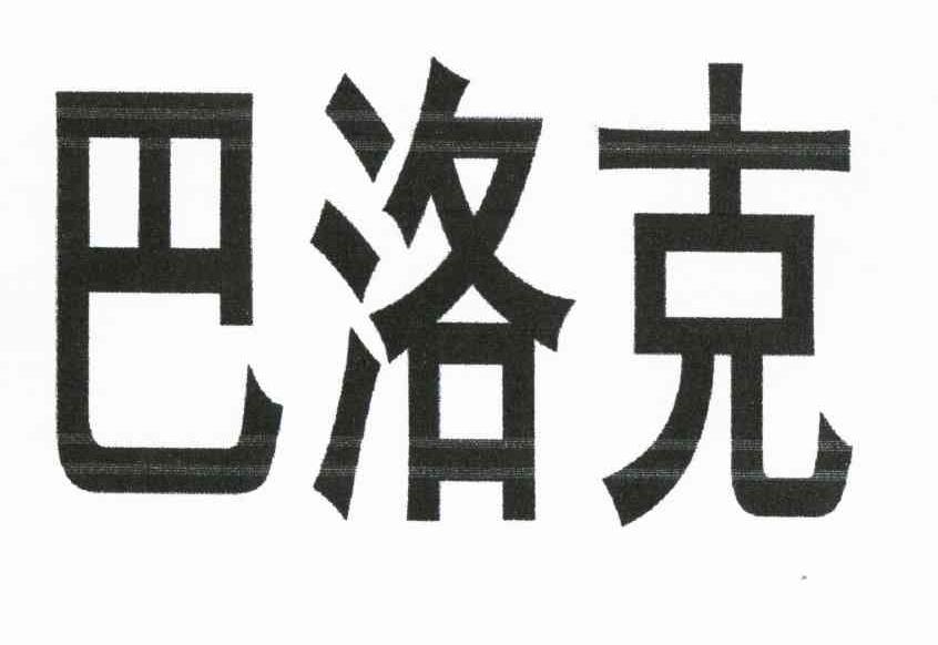 巴洛克