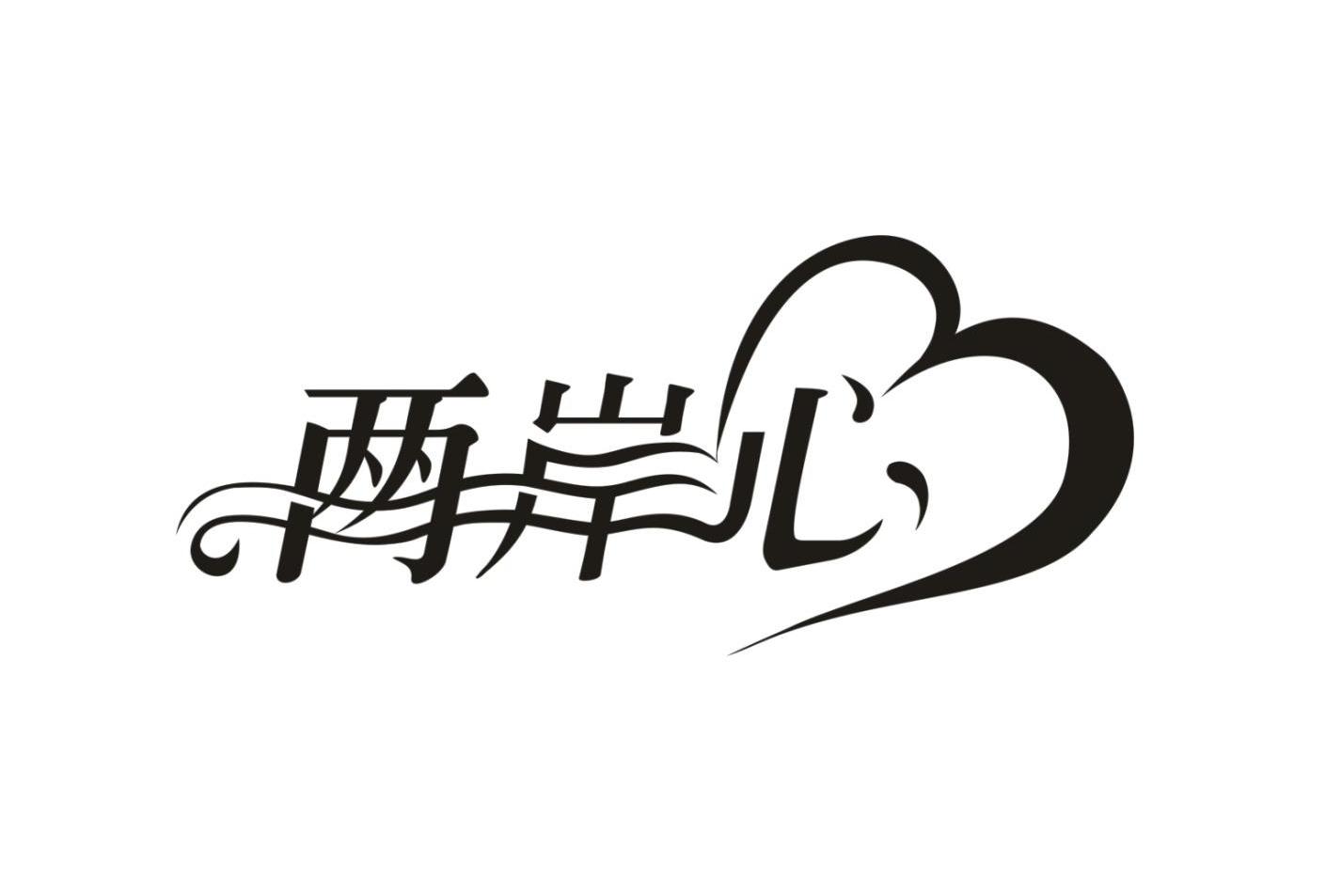 两岸心