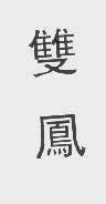 双凤