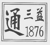 通三益