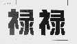 禄禄