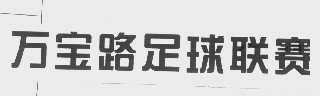 万宝路
