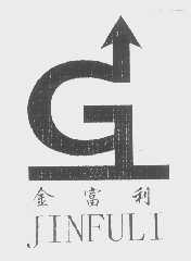 金富利